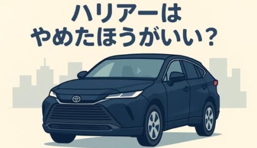 ハリアーはやめたほうがいい？後悔する8つの理由と選ばれ続ける4つの魅力