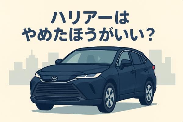 ハリアーはやめたほうがいい？