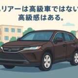 ハリアーは高級車ではなく高級感のある車