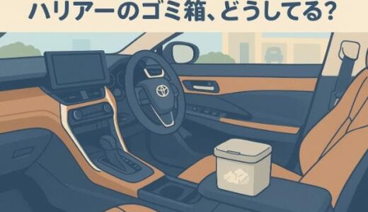 ハリアーのゴミ箱どうしてる？80系60系、設置場所の注意点と価格帯別おすすめ