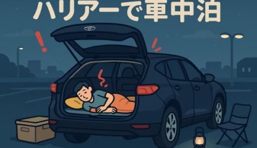 なぜハリアーの車中泊は難しいと言われるのか？3つの構造的課題と対策