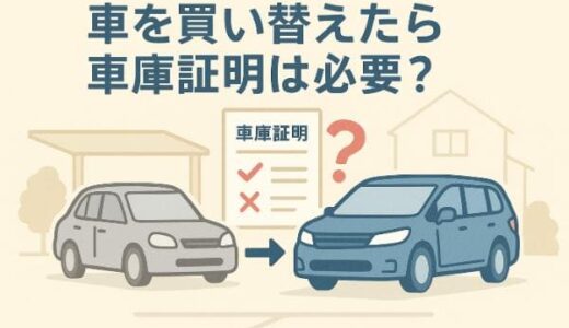車を買い替えたら書庫証明は必要？同じ場所で再取得する方法と注意点