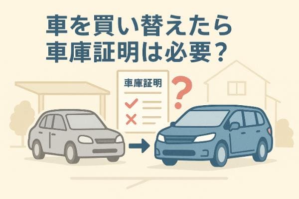 車を買い替えたら車庫証明は必要？