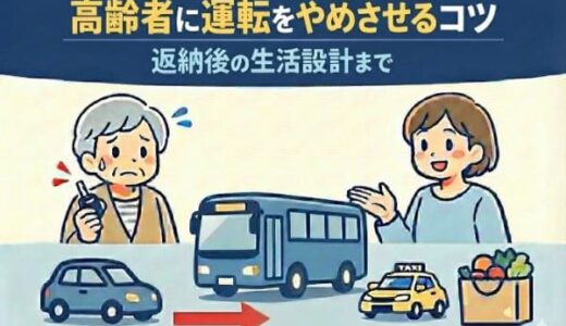高齢者(80歳以上)に運転をやめさせる方法｜説得のコツと免許返納後の生活設計