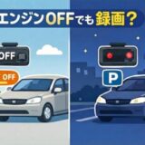 ドライブレコーダー エンジン切っても録画