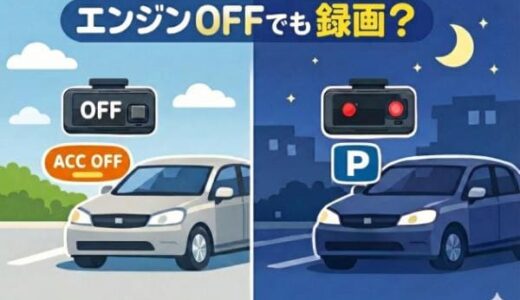 ドライブレコーダーはエンジン切っても録画される？駐車監視の方法と注意点