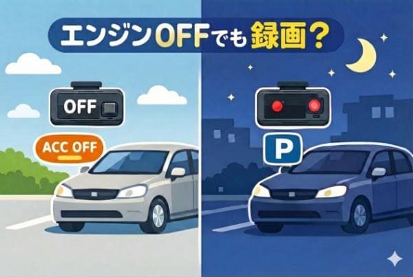 ドライブレコーダー エンジン切っても録画