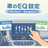 イコライザー 設定 車