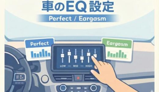 車のイコライザー設定｜Perfect/Eargasmの数値と失敗しない調整方法