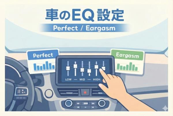 イコライザー 設定 車