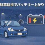 ドライブレコーダーでバッテリー上がり