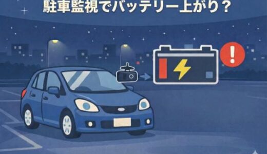 ドライブレコーダーの駐車監視でバッテリー上がり？防ぐための設定と根本解決案