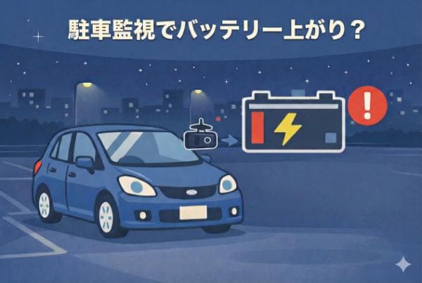 ドライブレコーダーでバッテリー上がり