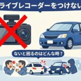 ドライブレコーダーをつけない人