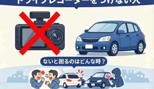 ドライブレコーダーをつけない人に多い7つの理由！ないと困るのはどんな時？
