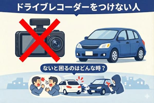 ドライブレコーダーをつけない人