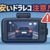 ドライブレコーダー安いのはダメ