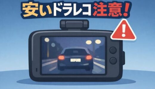 ドライブレコーダー安いのはダメな7つの理由！1万円台コスパ最強モデルも紹介