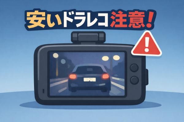 ドライブレコーダー安いのはダメ