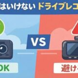 買ってはいけないドライブレコーダー