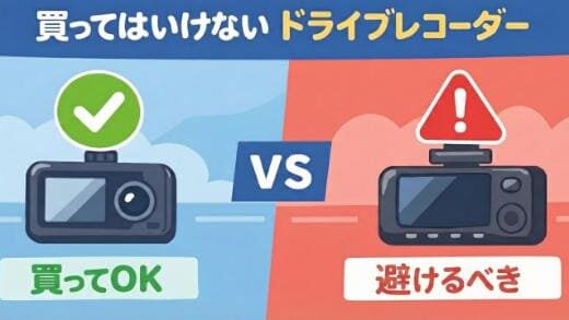 買ってはいけないドライブレコーダー12の特徴｜人気モデルでも注意する点とは？