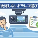 ドライブレコーダー後悔
