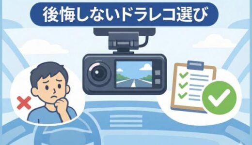 ドライブレコーダーを買ってから後悔する10個の理由と正しい選び方
