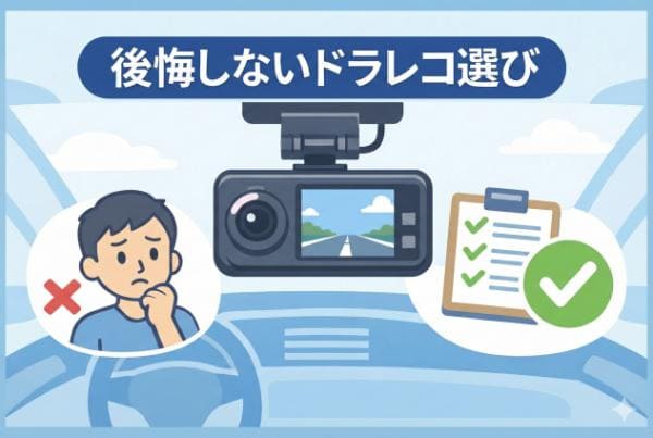 ドライブレコーダー後悔