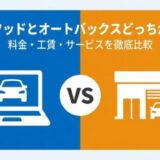 タイヤフッドとオートバックスどっちが安い？