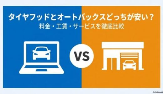 タイヤフッドとオートバックスどっちが安い？料金・工賃・サービスを徹底比較