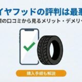 タイヤフッドの評判