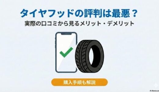 タイヤフッドの評判は最悪？実際の口コミから見るメリット・デメリット