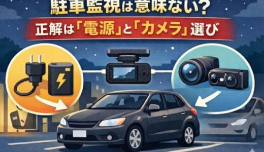 【結論】駐車監視ドラレコは意味ない？正解は「電源」と「カメラ」選びで変わる