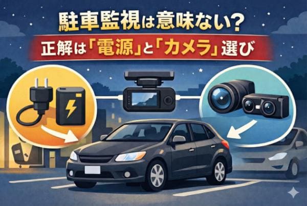 駐車監視ドラレコ意味ない