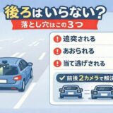 ドライブレコーダー後ろいらない