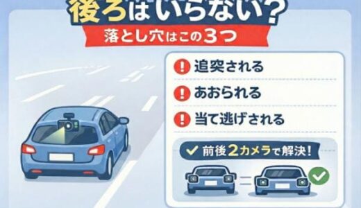 ドライブレコーダー前だけで十分？後ろはいらない派が陥る3つのリスクと解決策