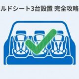 チャイルドシートを3つ並べる