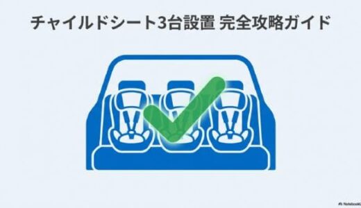 チャイルドシートを3つ並べるには幅と固定方法が重要｜おすすめの車と3台設置パターンも