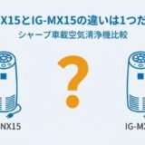 IG-NX15とIG-MX15の違い