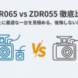 ZDR065とZDR055違い