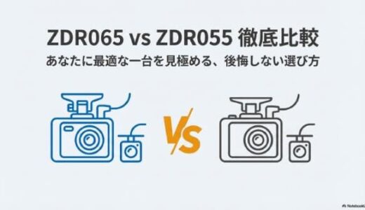 ZDR065とZDR055どっちがいい？違いを比較表で一発判断（駐車監視/運転支援も）