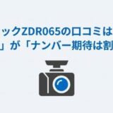 コムテックZDR065の口コミ|夜間に強いがナンバー認識の意見は割れる