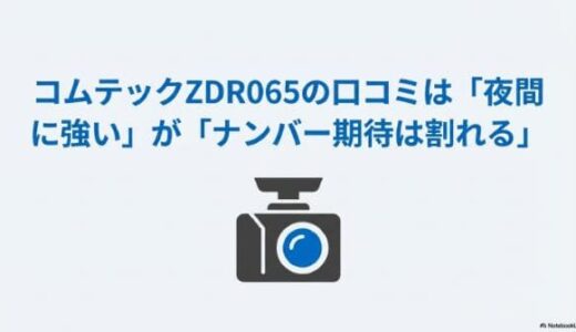コムテックZDR065の口コミ｜満足⇒夜間に強い　不満⇒ナンバー認識