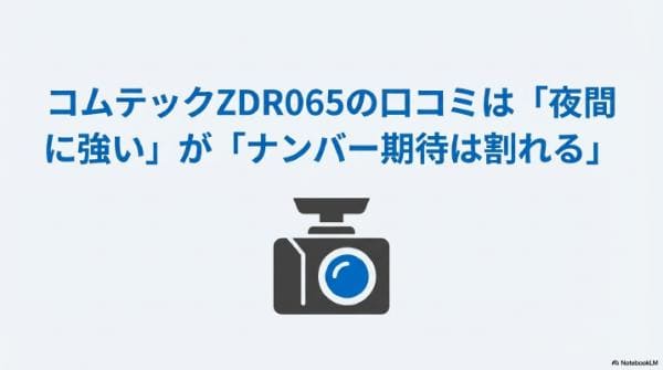 コムテックZDR065の口コミ｜夜間に強いがナンバー認識の意見は割れる