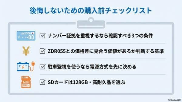 後悔しないための購入前チェックリスト