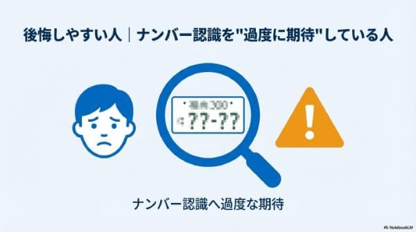 後悔しやすい人｜ナンバー認識を過度に期待している人