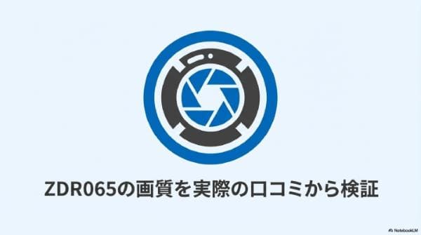 ZDR065の画質を実際の口コミから検証