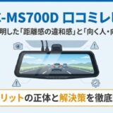 VREC-MS700D口コミレビュー