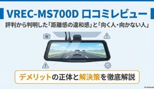 VREC-MS700D口コミレビュー｜評判から判明した距離感の違和感と向く人・向かない人