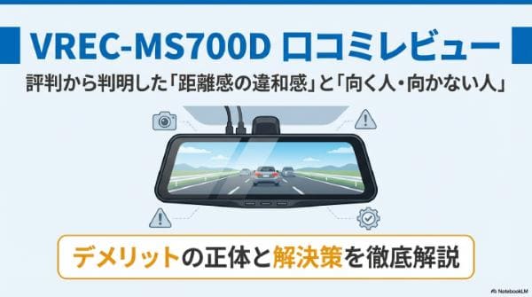 VREC-MS700D口コミレビュー